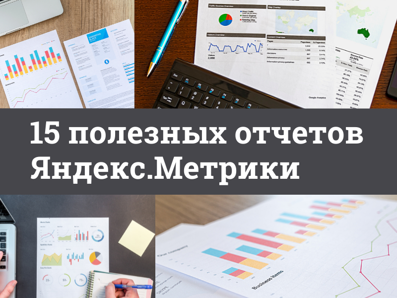 15 отчетов Яндекс.Метрики