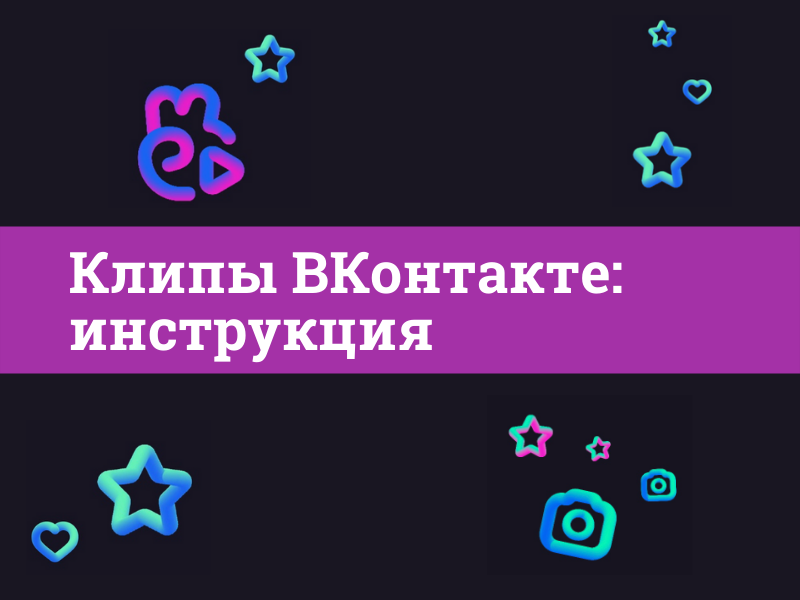 Клипы ВКонтакте