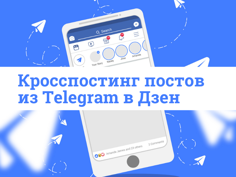 Кросспостинг постов из Telegram-канала в Дзен