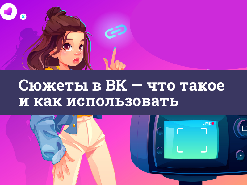 Сюжеты в ВК — что такое сюжеты ВКонтакте и как их использовать
