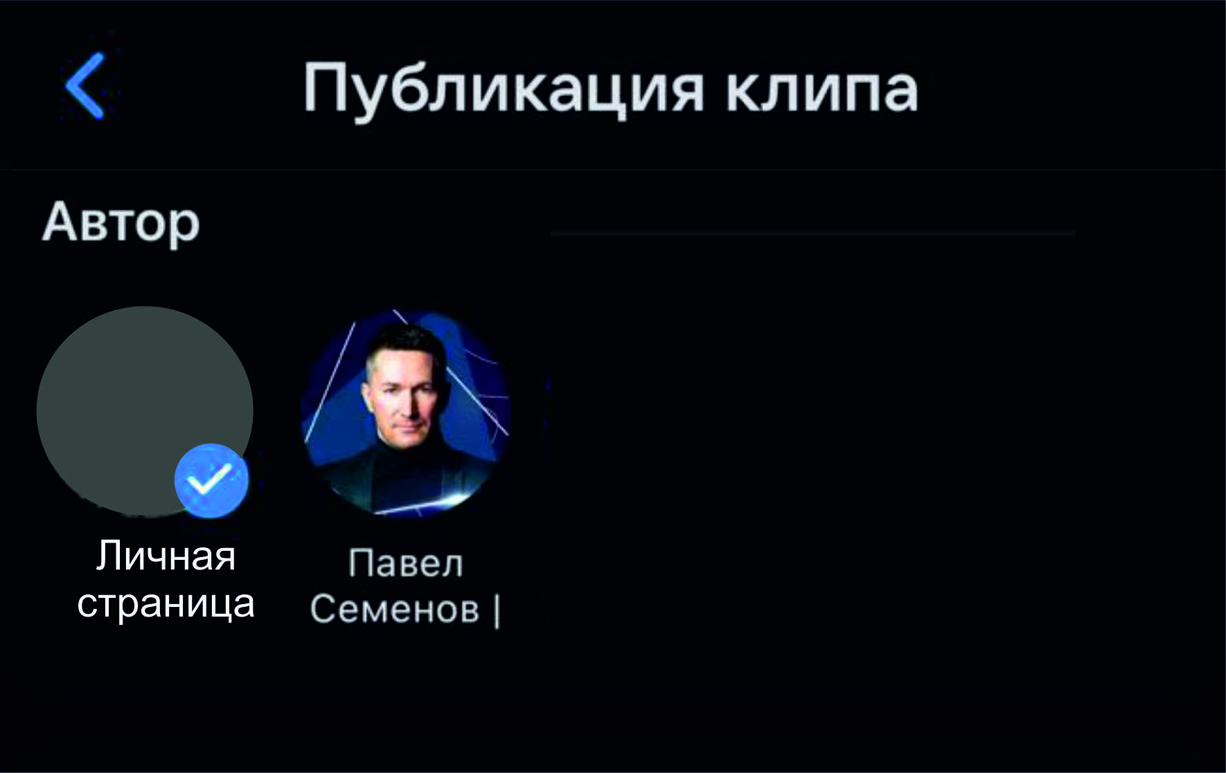 Выбираем автора - от личной страницы или от сообщества ВКонтакте