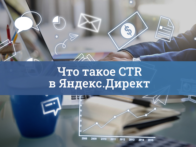 Что такое CTR в Яндекс.Директ. Какой CTR считается хорошим и как его повысить
