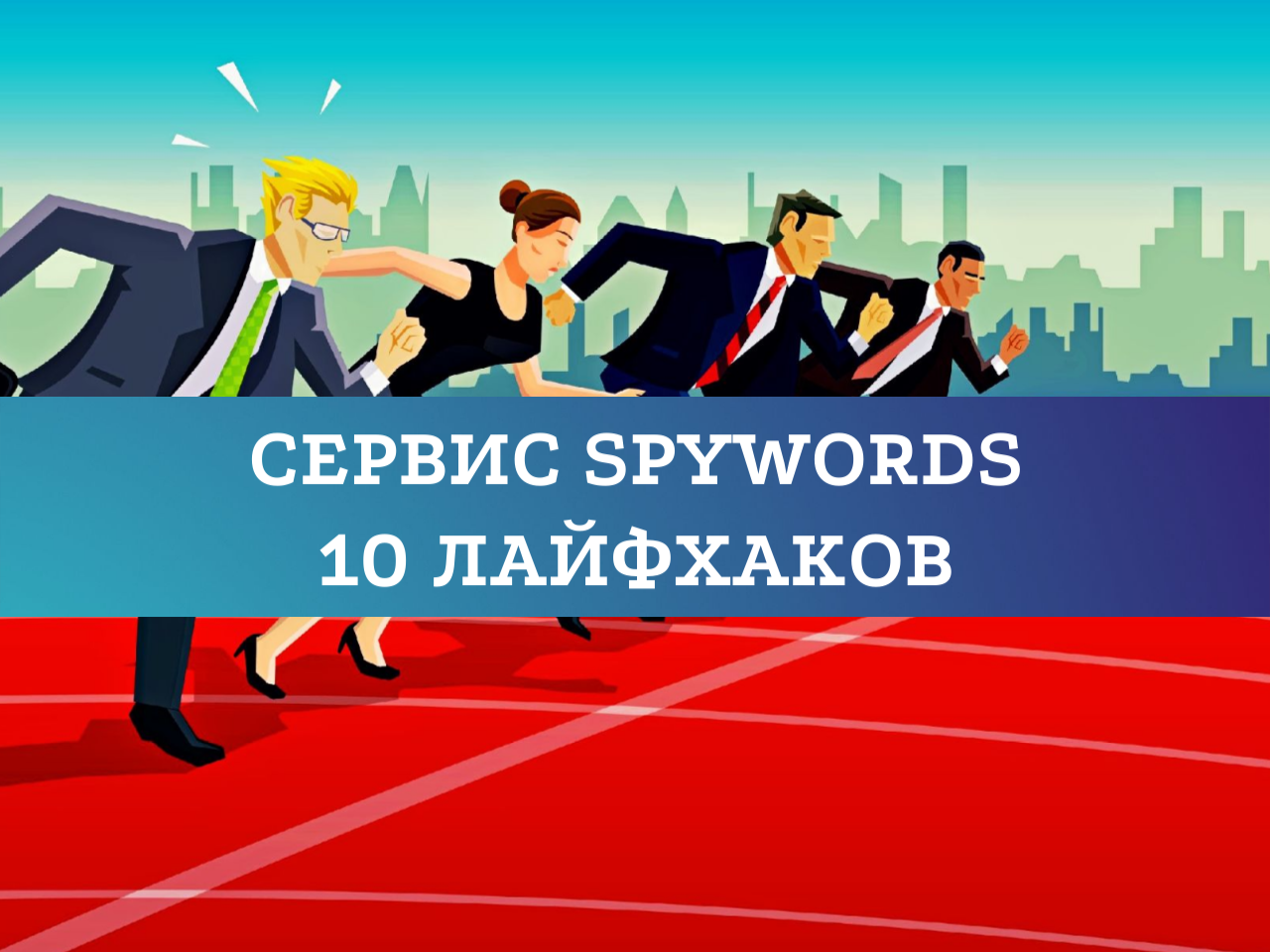 10 лайфхаков сервиса SpyWords