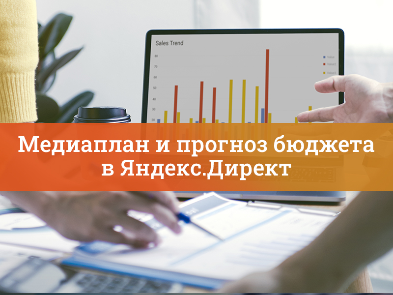 Прогноз бюджета и медиаплан в контекстной рекламе Яндекс.Директ
