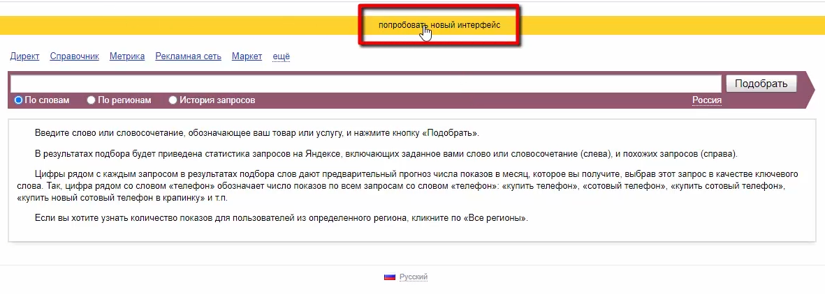 Новый Яндекс Вордстат - перейти из интерфейса