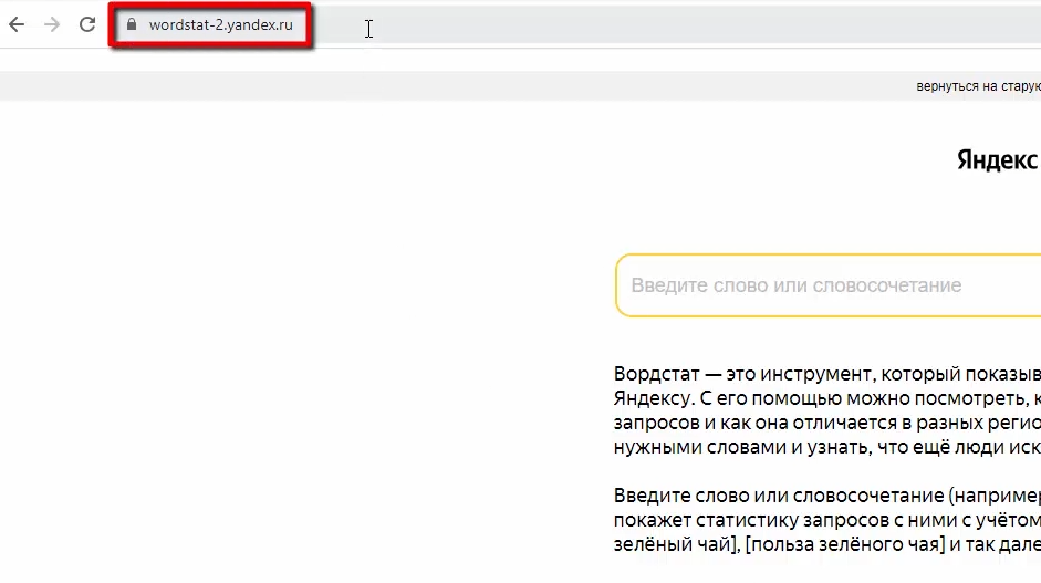 Новый Яндекс Вордстат - перейти по прямой ссылке