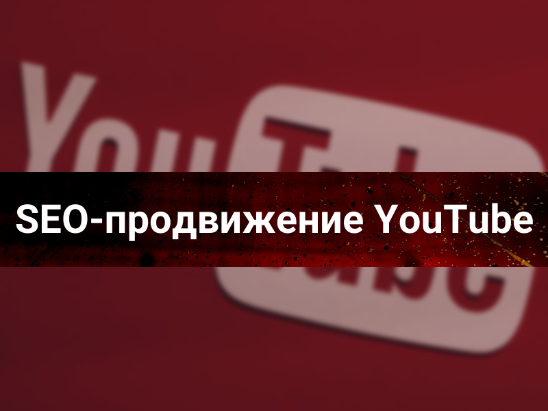 Продвижение Ютуб-канала в 2024 г. SEO-оптимизация видео на YouTube