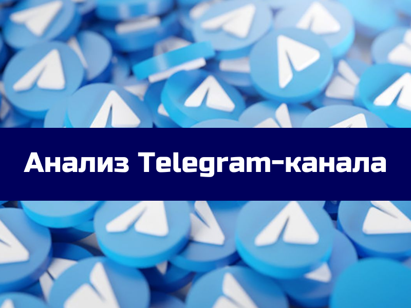 Анализ статистики Telegram-канала. Как и зачем анализировать канал
