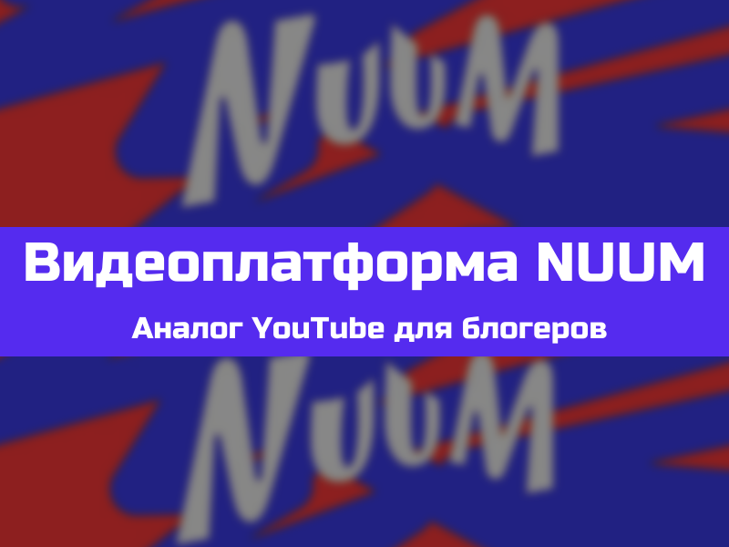 Видеоплатформа NUUM - обзор/инструкция. Что такое НУУМ и как здесь заработать?